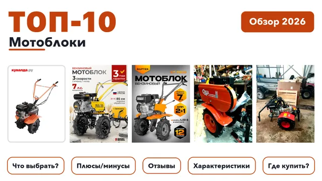Лучшие мотоблоки 2026: отобрали из более 320 товаров с высоким рейтингом