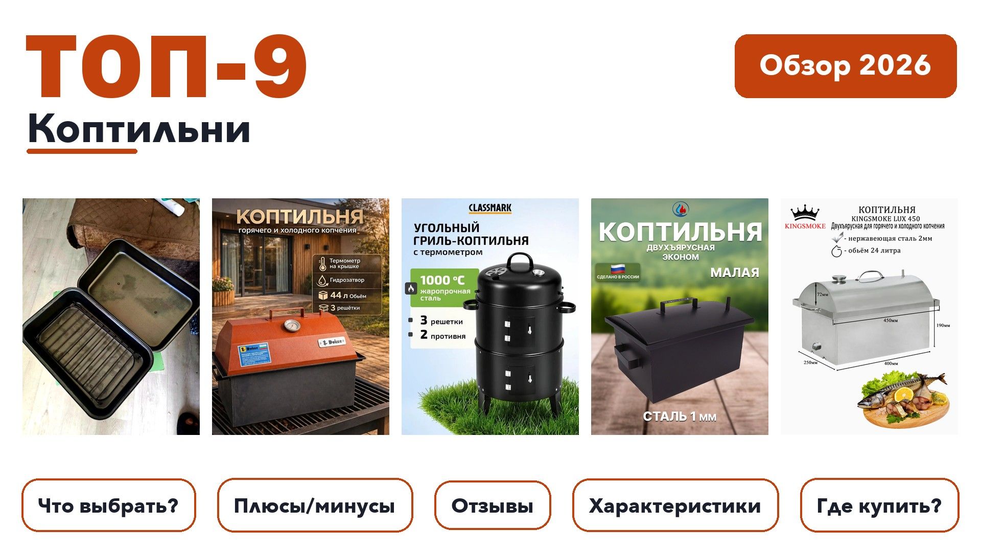 Лучшие коптильни 2026: отобрали из более 120 товаров с высоким рейтингом