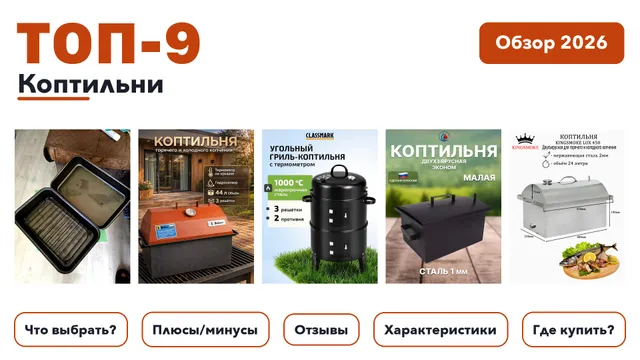 Лучшие коптильни 2026: отобрали из более 120 товаров с высоким рейтингом