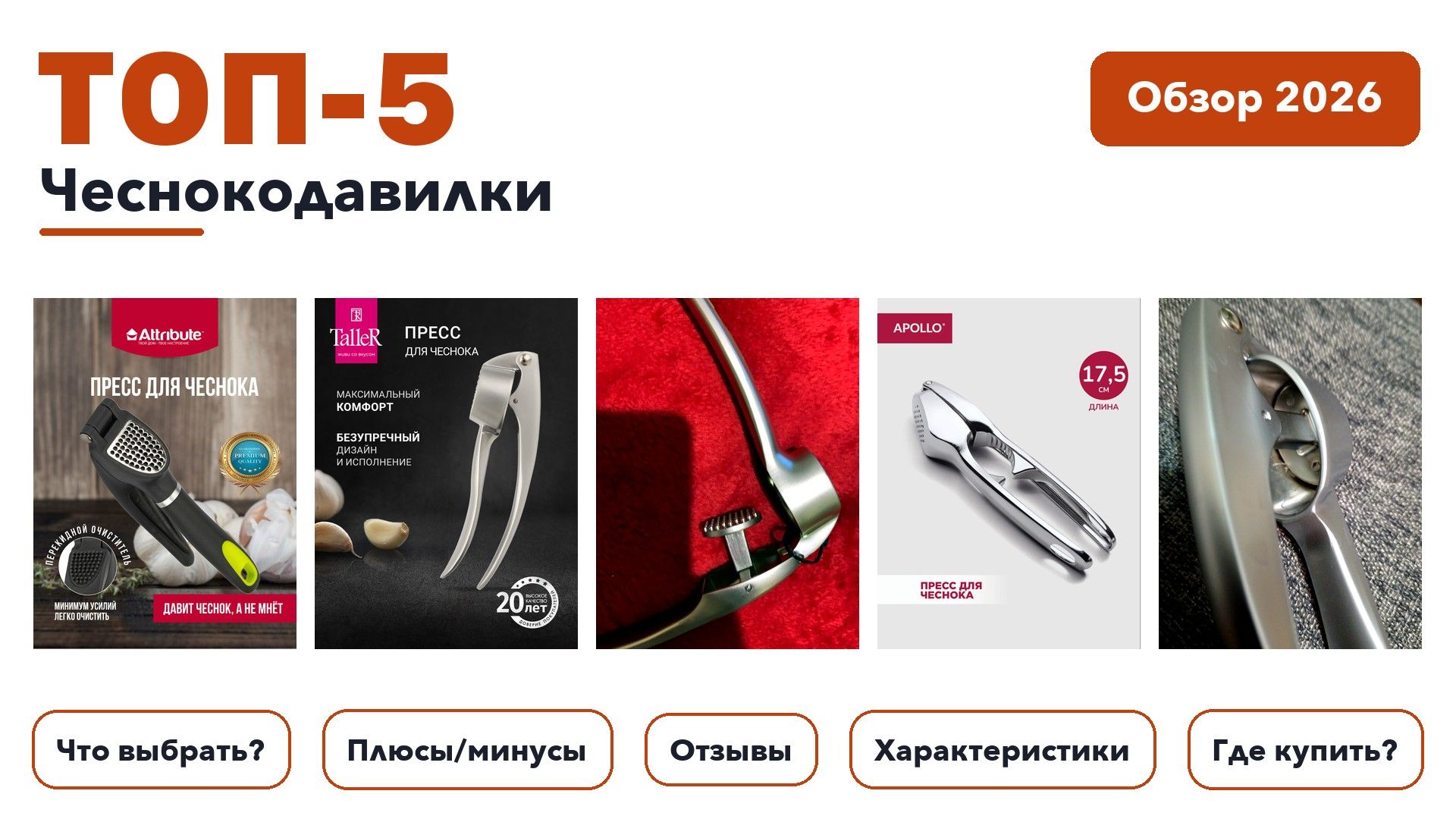 Популярные чеснокодавилки 2026: выбирали из более 40 товаров с высоким рейтингом