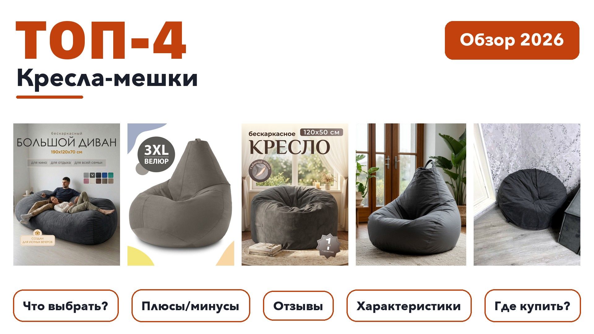 Популярные кресла-мешки 2026 по более 270 отзывам реальных покупателей