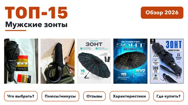 Популярные мужские зонты 2026: выбрали лучшее по более 940 отзывам покупателей