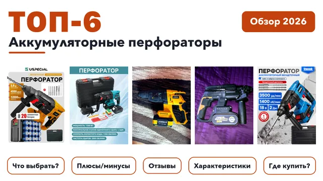 Популярные аккумуляторные перфораторы 2026: выбирали из более 100 товаров с высоким рейтингом