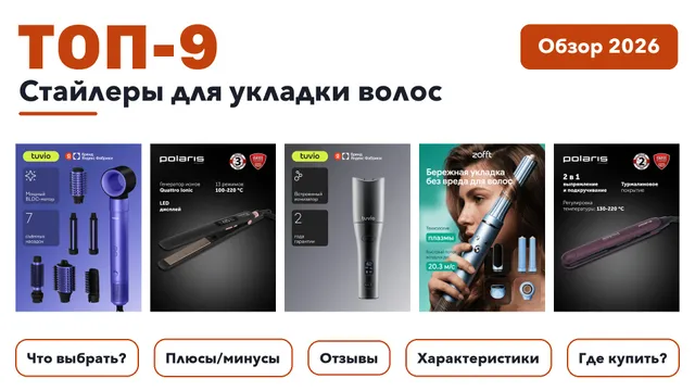 Популярные стайлеры для укладки волос 2026: выбирали из более 360 товаров с высоким рейтингом