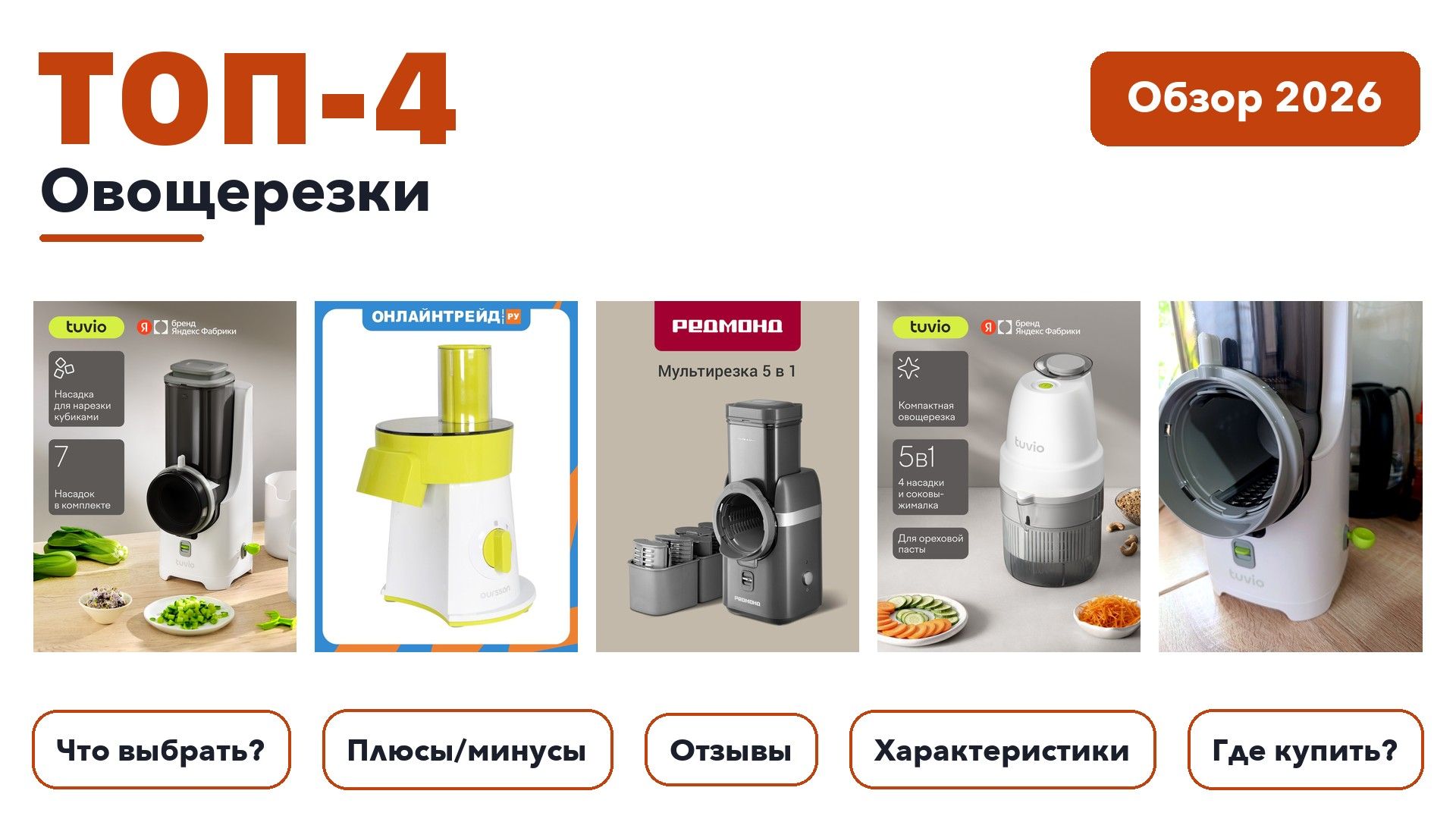 Популярные овощерезки 2026 по более 530 отзывам реальных покупателей