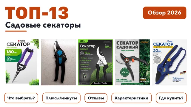 Лучшие садовые секаторы 2026 на основе более 470 реальных отзывов покупателей