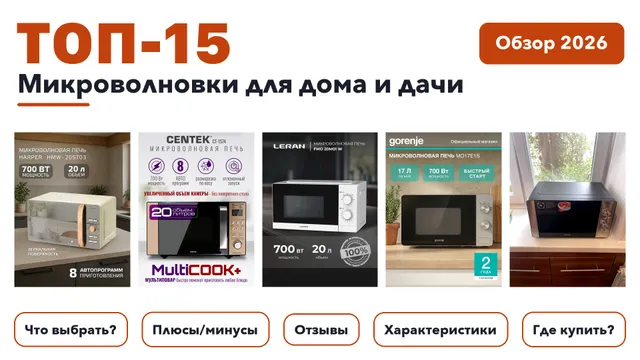 Лучшие микроволновки для дома и дачи 2026: разобрали более 390 товаров с высоким рейтингом и выбрали лучшие