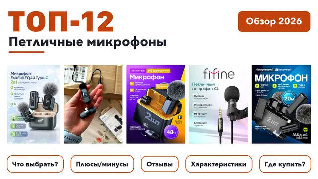 Лучшие петличные микрофоны 2026 на основе более 690 реальных отзывов покупателей