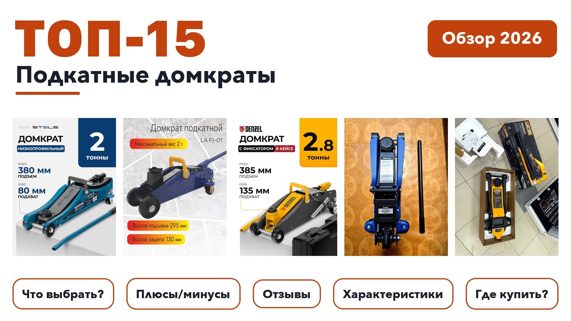 Лучшие подкатные домкраты 2026 на основе более 930 реальных отзывов покупателей