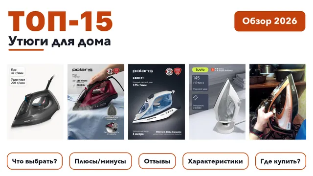 Лучшие утюги для дома 2026: выбирали из более 250 товаров с высоким рейтингом