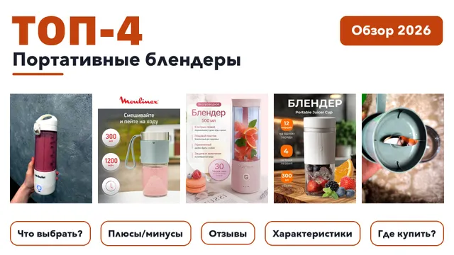 Популярные портативные блендеры 2026: выбрали лучшее по более 130 отзывам покупателей