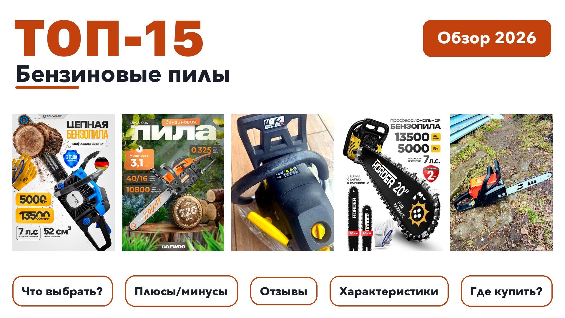 Лучшие бензиновые пилы 2026: выбрали лучшее по более 950 отзывам покупателей