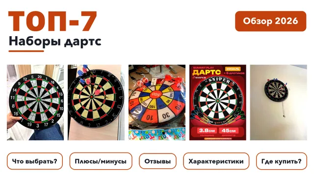 Лучшие наборы дартс 2026: разобрали более 65 товаров с высоким рейтингом и выбрали лучшие