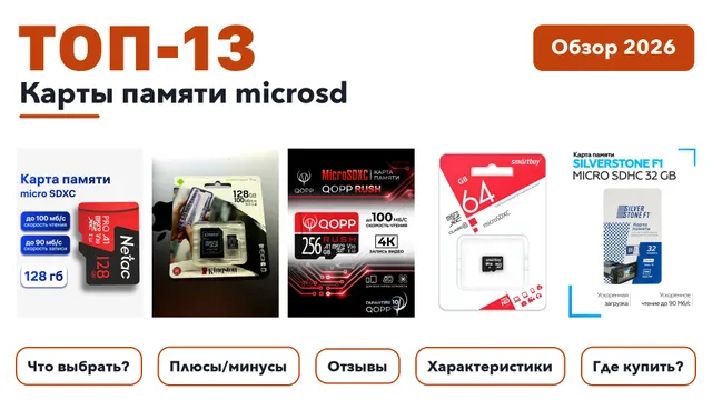 Лучшие карты памяти microsd 2026: выбирали из более 250 товаров с высоким рейтингом