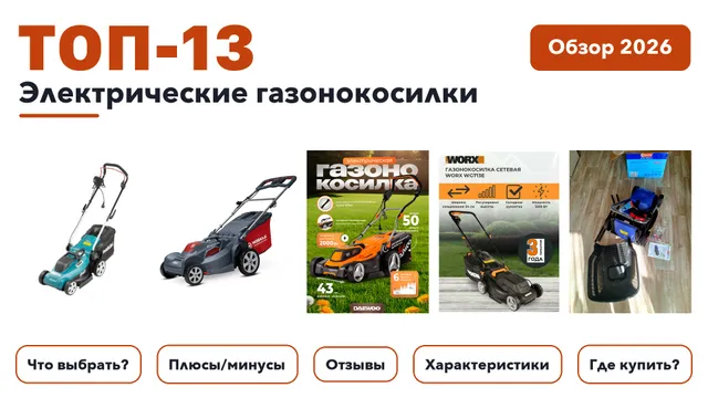 Лучшие электрические газонокосилки 2026: выбрали лучшее по более 620 отзывам покупателей