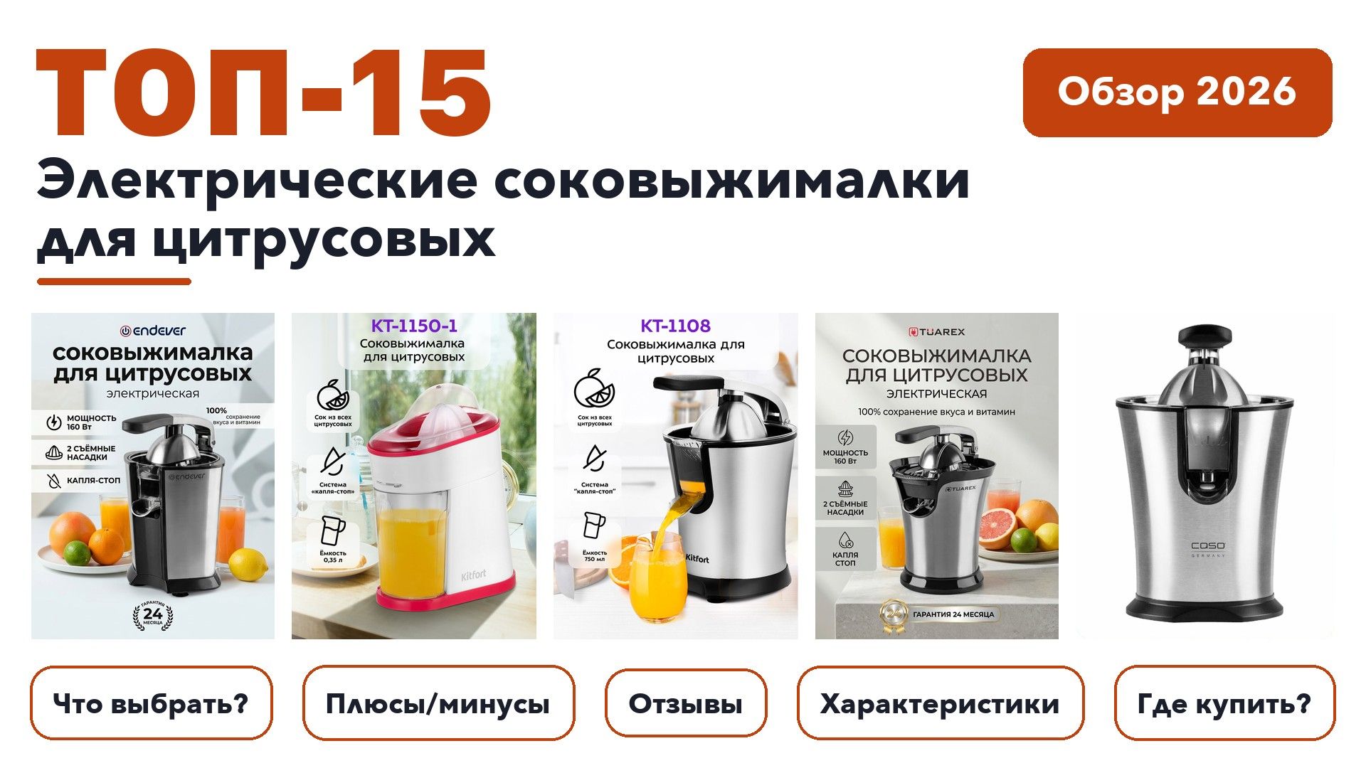 Популярные электрические соковыжималки для цитрусовых 2026: выбирали из более 72 товаров с высоким рейтингом