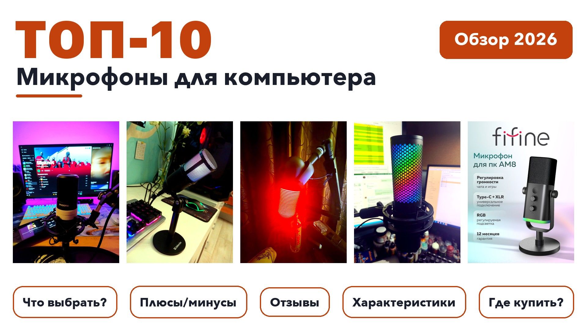 Лучшие микрофоны для компьютера 2026 на основе более 680 реальных отзывов покупателей