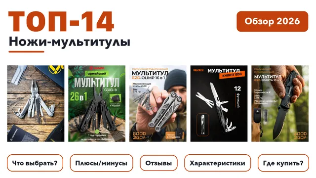 Популярные ножи-мультитулы 2026: разобрали более 260 товаров с высоким рейтингом и выбрали лучшие