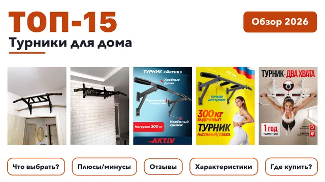 Лучшие турники для дома 2026: выбирали из более 260 товаров с высоким рейтингом