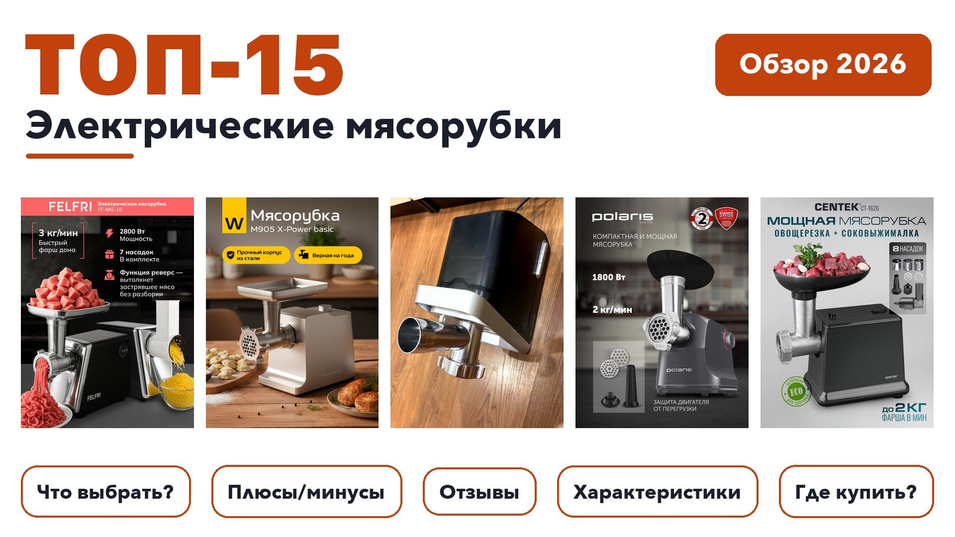 Лучшие электрические мясорубки 2026: выбирали из более 310 товаров с высоким рейтингом