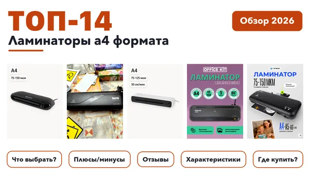 Лучшие ламинаторы а4 формата 2026 на основе более 430 реальных отзывов покупателей