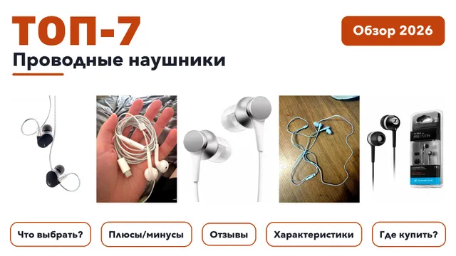Популярные проводные наушники 2026: разобрали более 310 товаров с высоким рейтингом и выбрали лучшие
