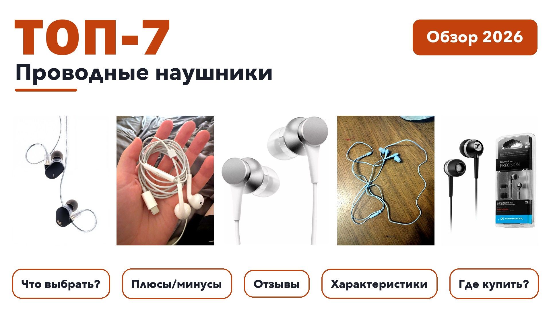 Популярные проводные наушники 2026: разобрали более 310 товаров с высоким рейтингом и выбрали лучшие