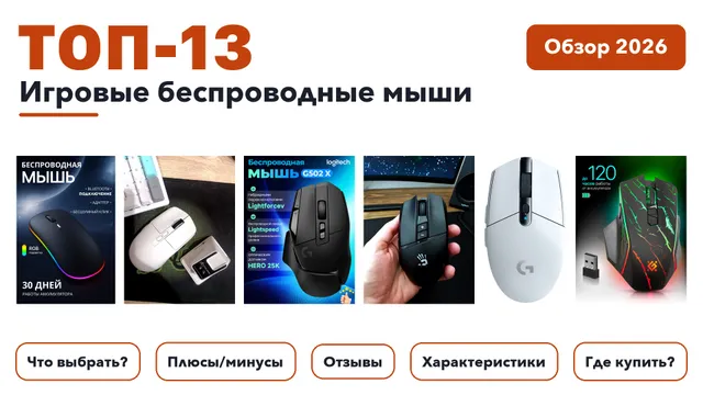 Лучшие игровые беспроводные мыши 2026: выбирали из более 310 товаров с высоким рейтингом