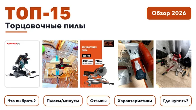 Лучшие торцовочные пилы 2026: выбирали из более 210 товаров с высоким рейтингом