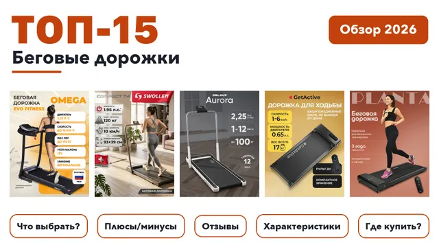 Лучшие беговые дорожки 2026: выбрали лучшее по более 1 500 отзывам покупателей