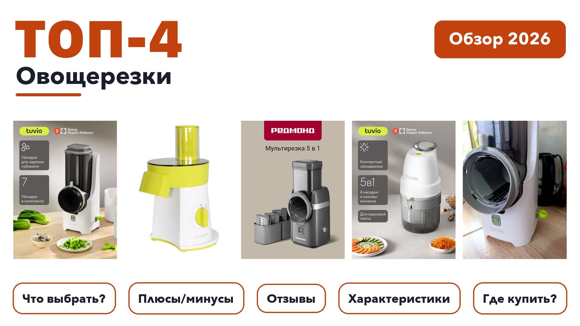 Популярные овощерезки 2026 по более 530 отзывам реальных покупателей