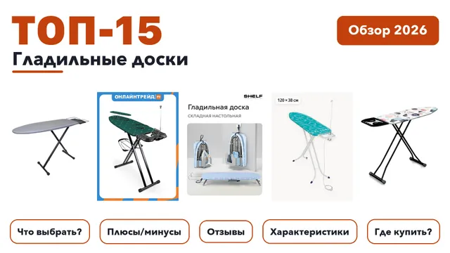 Лучшие гладильные доски 2026: выбирали из более 280 товаров с высоким рейтингом