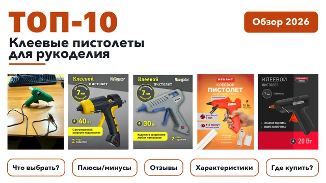 Лучшие клеевые пистолеты для рукоделия 2026: разобрали более 42 товаров с высоким рейтингом и выбрали лучшие