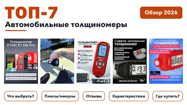 Лучшие автомобильные толщиномеры 2026: разобрали более 72 товаров с высоким рейтингом и выбрали лучшие