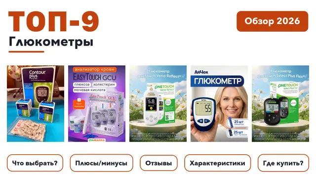 Лучшие глюкометры 2026: выбирали из более 56 товаров с высоким рейтингом