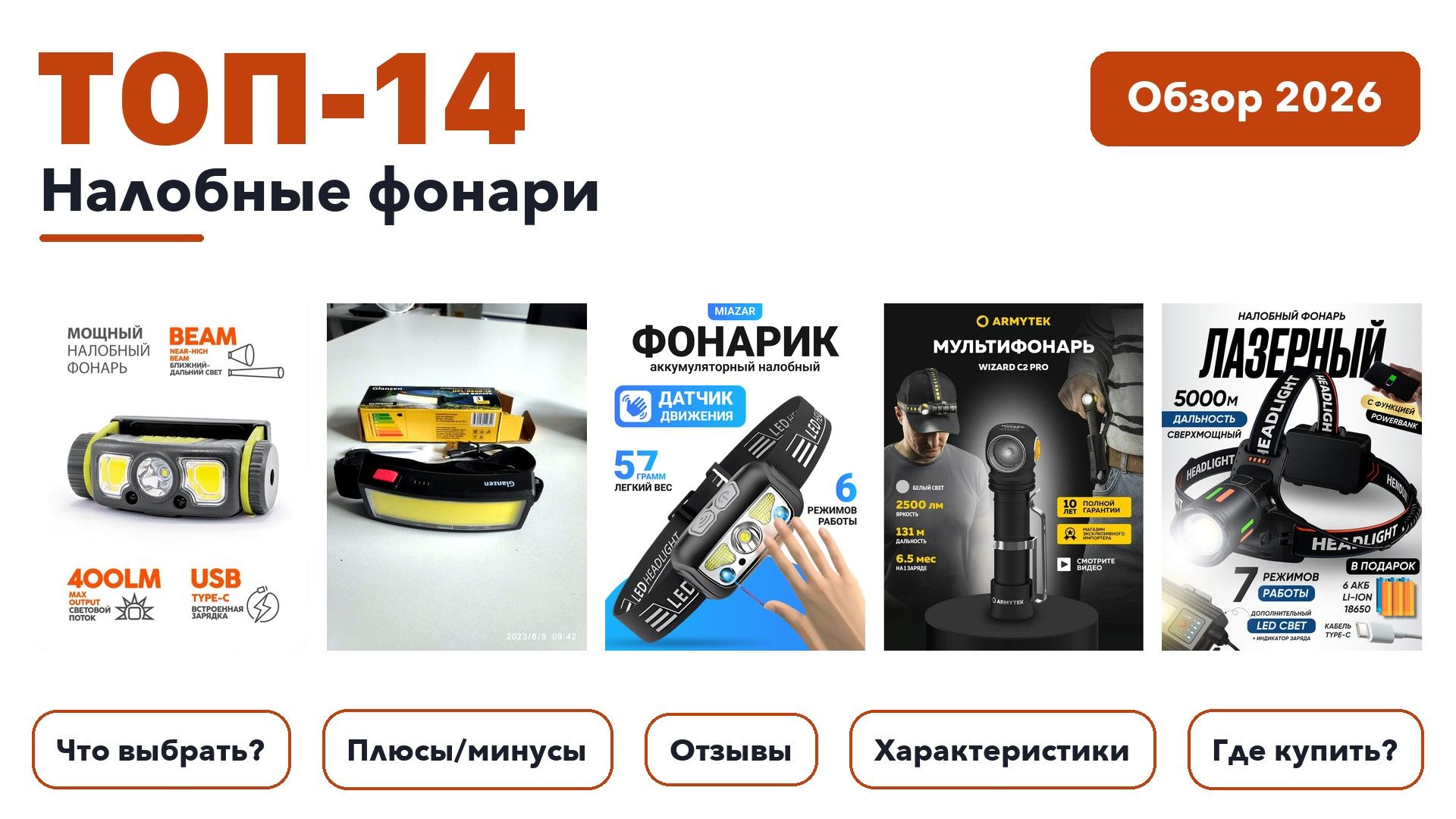 Лучшие налобные фонари 2026: отобрали из более 380 товаров с высоким рейтингом