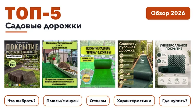 Популярные садовые дорожки 2026: отобрали из более 200 товаров с высоким рейтингом