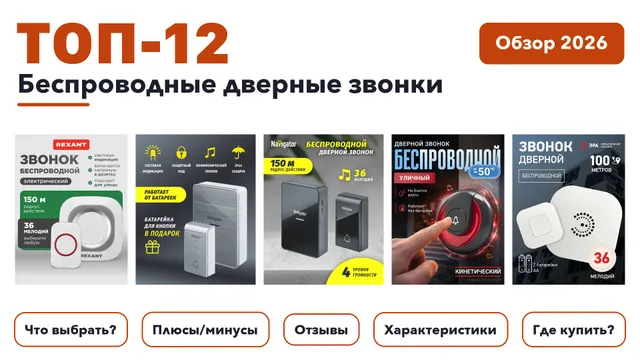 Лучшие беспроводные дверные звонки 2026: разобрали более 200 товаров с высоким рейтингом и выбрали лучшие