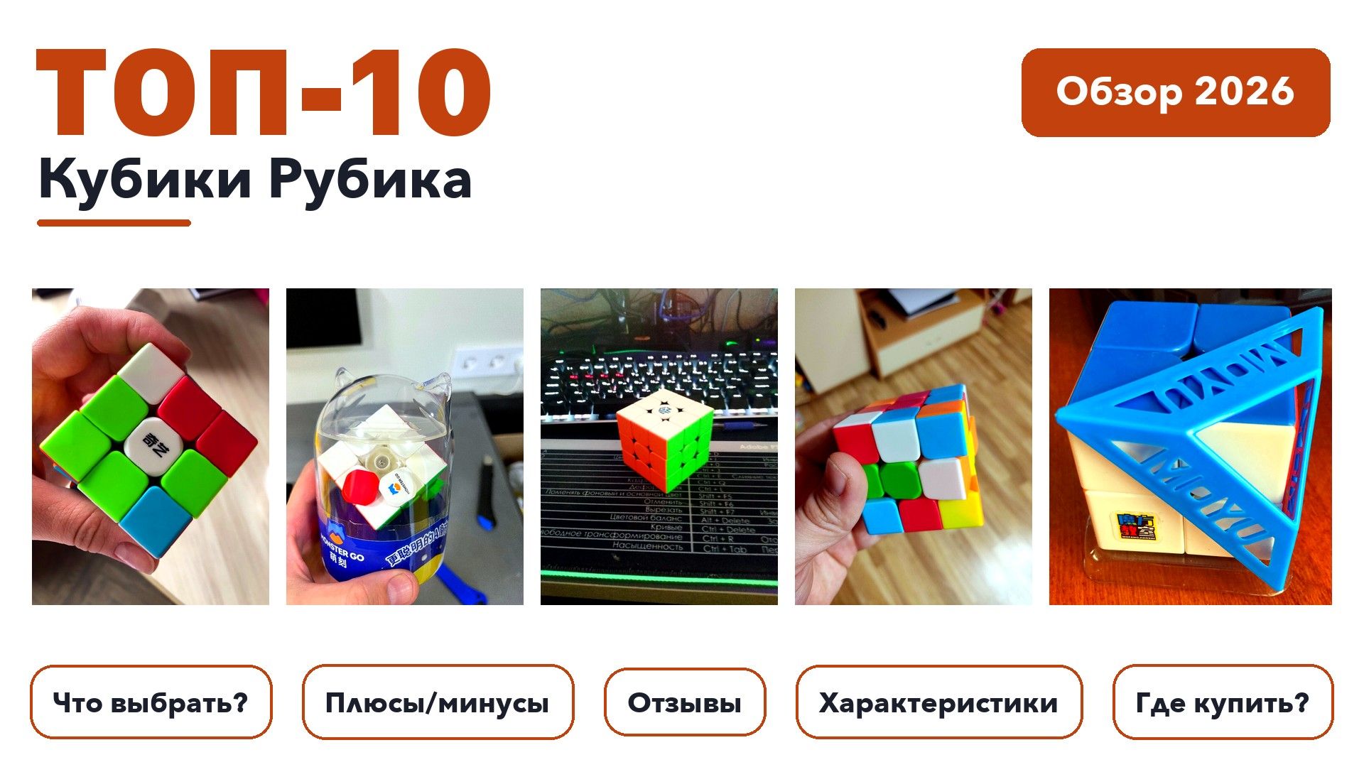 Лучшие кубики Рубика 2026: выбирали из более 52 товаров с высоким рейтингом