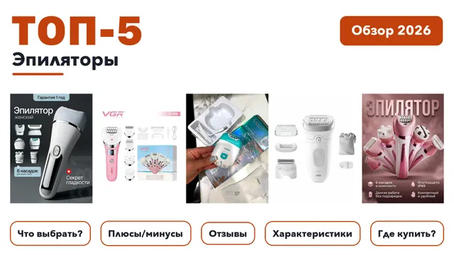 Популярные эпиляторы 2026: выбрали лучшее по более 88 отзывам покупателей