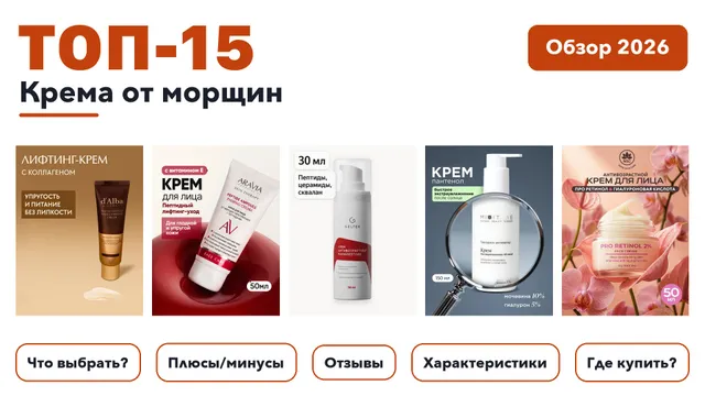 Лучшие крема от морщин 2026: отобрали из более 260 товаров с высоким рейтингом