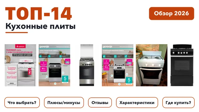 Популярные кухонные плиты 2026: отобрали из более 230 товаров с высоким рейтингом