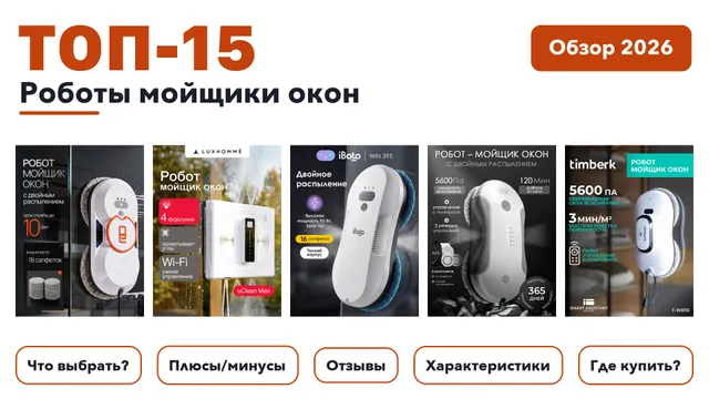 Лучшие роботы мойщики окон 2026: выбрали лучшее по более 2 300 отзывам покупателей