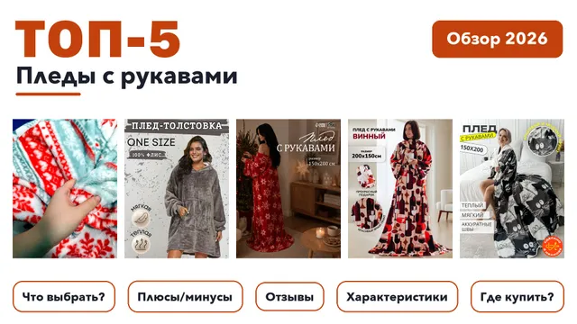 Популярные пледы с рукавами 2026: разобрали более 54 товаров с высоким рейтингом и выбрали лучшие