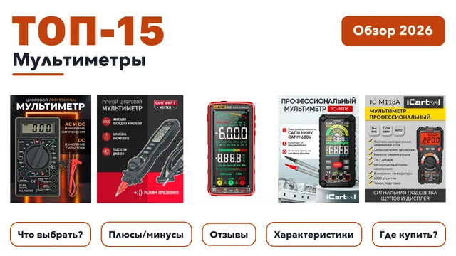 Лучшие мультиметры 2026: выбирали из более 240 товаров с высоким рейтингом