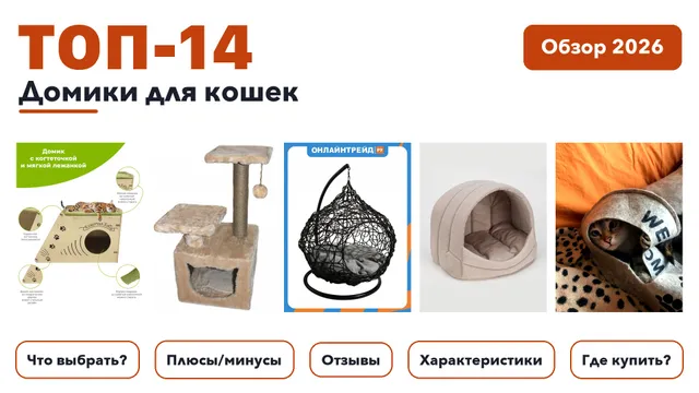 Лучшие домики для кошек 2026: выбрали лучшее по более 390 отзывам покупателей