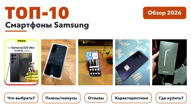 Лучшие смартфоны Samsung 2026: выбирали из более 370 товаров с высоким рейтингом