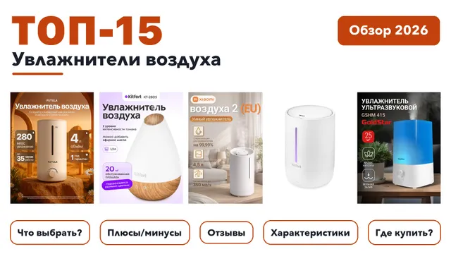 Лучшие увлажнители воздуха 2026: разобрали более 290 товаров с высоким рейтингом и выбрали лучшие