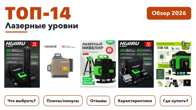 Лучшие лазерные уровни 2026: выбирали из более 230 товаров с высоким рейтингом