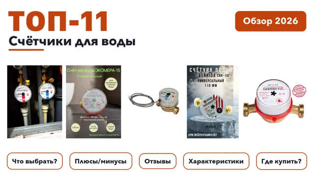 Популярные счётчики для воды 2026: разобрали более 190 товаров с высоким рейтингом и выбрали лучшие